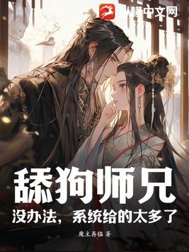 舔狗师兄:没办法,系统给的太多了