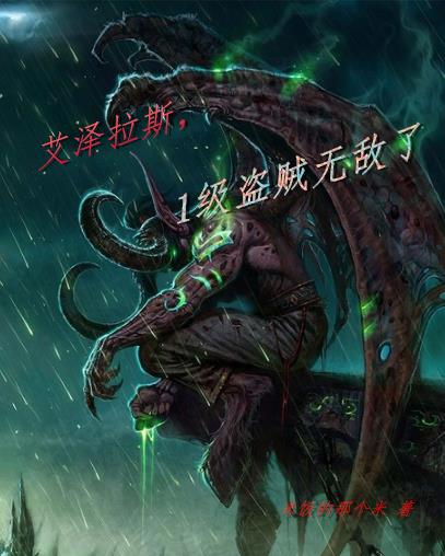 艾泽拉斯,1级盗贼无敌了