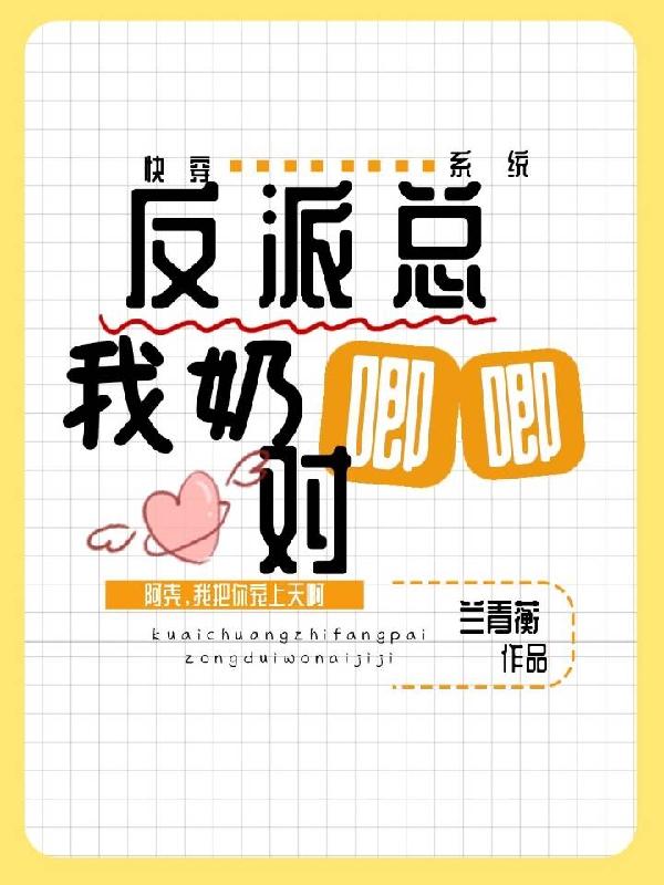 快穿系统:反派总对我奶唧唧
