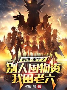 末世:重生之别人囤物资我囤老六