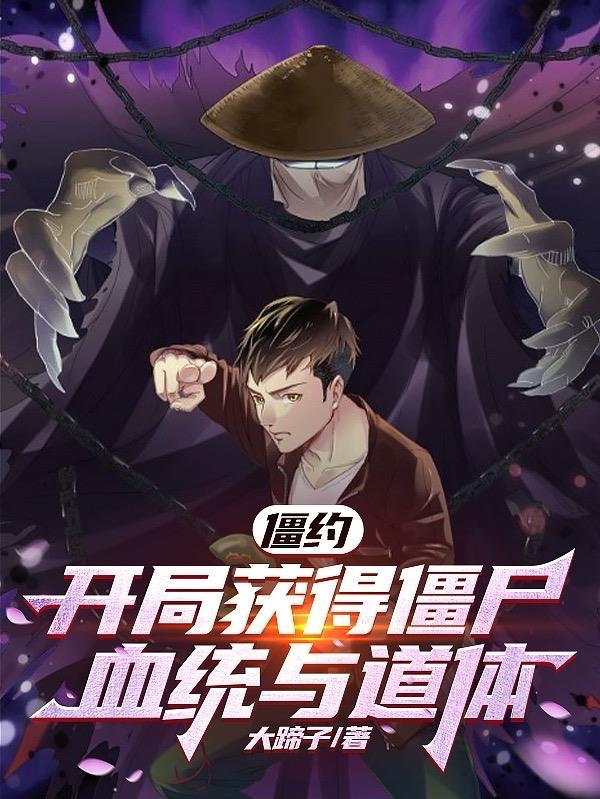 僵约:开局获得僵尸血统与道体